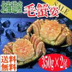 毛蟹姿350g×2尾 北海道で水揚げ 蟹 