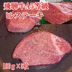 ショッピング肉 飛騨牛 A5等級 ヒレ ステーキ 100ｇ 5枚 シャトーブリアン フィレステーキ ステーキ お肉 肉 送料無料 タイムセール