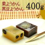 お中元 夏ギフト ポイント消化 ようかん 羊羹 栗ようかん 200g 黒豆ようかん 200g (400gセット)和菓子の福袋 栗 黒豆 羊羹 おやつ 送料無料 セール