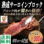 ステーキ 焼き肉 bbq バーベキュー 牛肉 お肉 肉 サーロイン 送料無料 熟成牛 サーロインブロック 1000ｇ