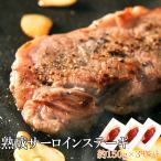 サーロインステーキ 150g 3枚 ステーキ 焼き肉 bbq バーベキュー 牛肉 お肉 肉 送料無料 プレミアム