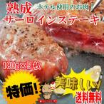 サーロイン ステーキ 180g 5枚 焼き肉