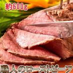 コーンフェッドビーフ 職人技の ローストビーフ 約600g (1-2本) 手焼き タレ わさび各5個付 送料無料 プレミアム