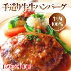 ショッピングハンバーグ テレビで話題の牛肉 100％手造り牛生ハンバーグ 150ｇ×10個 牛肉 お肉 肉 送料無料 タイムセール