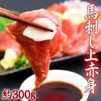 タイムセール!! 馬刺し上赤身ミニパック 約300g 2セット購入で馬刺しユッケ 50g もらえる 馬刺し お肉 肉 送料無料 プレミアム