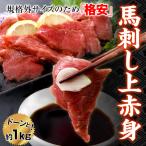 馬刺し上赤身ミニパック 約1000g バサシ 馬さし ばさし 馬肉 送料無料 タイムセール