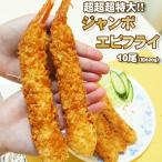 超超超特大 ジャンボエビフライ 10尾 ( 約620g ) 長さ18ｃｍ 太さ3cm 海老 エビ 送料無料 プレミアム