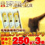 ショッピング訳あり スイーツ 送料無料 訳ありスイーツ 本場 長崎カステラ 端っこ ２５０ｇ×３個 カステラ かすてら 和菓子 送料無料 プレミアム 和菓子