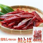 タイムセール!! 鮭とば 170g 北海道産 天然秋鮭 100%使用 送料無料 プレミアム
