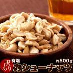 訳ありスイーツ 有塩 カシューナッツ500g ちょうどいい塩加減でおつまみにぴったり 送料無料 プレミアム