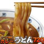 ショッピングカレー レンジで簡単 辛すぎないスパイシー カレー うどん 4食 (180g×4) 送料無料 プレミアム ゆうパケット