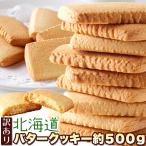 ショッピング訳あり スイーツ 送料無料 訳ありスイーツ 北海道 バタークッキー 500g バター クッキー 送料無料 プレミアム