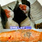 激辛 紅鮭 大容量500g ( 切り落としあるいはカマ ) 500g 訳あり わけあり 鮭 サケ プレミアム