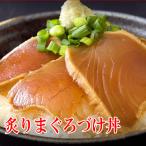 たっぷり5人前 炙りまぐろづけ丼 刺身 丼ぶり 丼 海鮮丼 送料無料 プレミアム