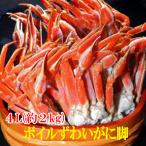 タイムセール!! 4L~5L 極上ボイルズワイガニ足 2.0キロ (5肩) 身入り抜群 蟹 カニ ズワイ ずわい かに 送料無料 プレミアム