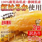 ショッピング干しいも 訳ありスイーツ 国産 干し芋 200g×2袋 静岡 鹿児島産 紅はるか 使用 送料無料 プレミアム 和菓子