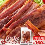 炙り 焼き豚 バラ ジャーキー 160g 生姜焼き おつまみ  厚切り肉使用 送料無料 プレミアム