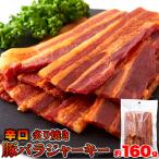 辛口炙り 焼き豚 バラ ジャーキー 160ｇ 後引く辛さがクセになる 焼豚 豚バラ 送料無料 プレミアム