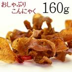 お徳用 ダイエット おしゃぶり こんにゃく 160g  おつまみ 蒟蒻 送料無料 プレミアム