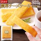 賞味期限2025年5月25日の為処分特価!訳あり濃厚チーズケーキ切り落とし200g 卵と濃厚クリームチーズが生み出すクセになる味わい メール便 送料無料 プレミアム