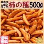 柿の種 業務用たっぷり 500g 入り ピ