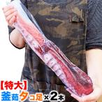 【年末年始指定OK】たこ 足 2本　1本あたり1kg前後　特大 極太 釜茹で　タコ　蛸　脚