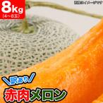 特売 2025年収穫予約 メロン 赤肉 北海道産 約8kg 4〜8玉入 めろん わけあり 訳有 お届け日指定不可無効 2025年7月下旬前後頃より順次発送 玉数指定不可