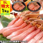 特大 ズワイガニ 生 剥き身 1kg 前後(500g 10〜15本前後×2袋) ポーション 棒肉 剥身 カット 脚 足 ずわい ズワイ カニ 蟹 カニ鍋 カニシャブ かにしゃぶ
