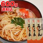 メール便 うどん 600g(200g×3個) 乾燥