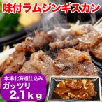 ジンギスカン　ラム肉　味付き 2.1kg　700g3個　タレ込み　2個以上で簡易鍋オマケ付き