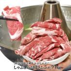 ラムシャブ らむしゃぶ ラムしゃぶ しゃぶしゃぶ鍋 ジンギスカン 仔羊 焼肉 BBQ バーベキュー ラム肉しゃぶしゃぶ500g2個 約1kg前後 冷凍