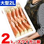 大型 ズワイガニ 脚 総重量 2kg 前後 6肩前後 ずわい ズワイ カニ 蟹 かに 脚 折脚たし脚入る場合があります
