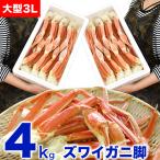 大型 ズワイガニ 脚 総重量 4kg 前後 （ 2kg 6肩前後×2箱） ずわい ズワイ カニ 蟹 かに 脚 折脚たし脚入る場合があります