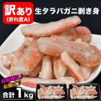 タラバガニ 生 折れ 剥き身 総重量 1kg 前後(500g×2袋) ポーション 棒肉 剥身 カット 脚 足 タラバ たらば カニ 蟹 カニ鍋 カニシャブ かにしゃぶ