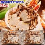 鉄砲汁用 ダシ用 生タラバガニ 総重量 2kg 前後 タラバ カニ 蟹 かに 脚 切り落とし 切れ端たらば 訳あり 鍋 味噌汁 カニ汁 2点以上から注文数に応じオマケ付き