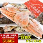 スポット在庫限り 超 特大 ズワイガニ 姿 約4.5kg箱 5尾入り 1尾あたり約900g前後 ずわいがに カニ 蟹 かに パーティー 訳あり品につき多少折れたし脚が入ります