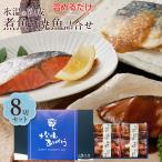 父の日 プレゼント ギフト 2025 60代 70代 80代 おつまみ 食べ物 『氷温熟成 煮魚・焼き魚 詰合せ(紅鮭の塩焼き・さばの味噌煮ほか8切入) 送料無料』