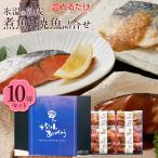 父の日 プレゼント ギフト 2025 60代 70代 80代 おつまみ 食べ物 『氷温熟成 煮魚・焼き魚 詰合せ(のどぐろの煮付け・紅鮭の塩焼きほか10切入) 送料無料』