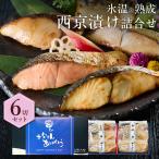 西京漬け 詰合せ(さわら・秋鮭ほか6切入) 氷温熟成 漬け魚 母の日 父の日 プレゼント ギフト 送料無料(北海道・沖縄を除く)