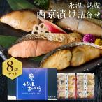 父の日 プレゼント ギフト 2025 60代 70代 80代 おつまみ 食べ物 『西京漬け 詰合せ(さわら・秋鮭ほか8切入) 氷温熟成 漬け魚 送料無料』