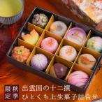 母の日ギフト匠の五撰上生菓子詰合せ「神々の國」送料無料