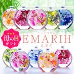 ハーバリウム 「EMARIH（えまり）」 プレゼント ギフト 花 送料無料