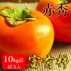 . иметь хурма 10kg.(42 шар входить ) Tottori префектура производство красный превосходящий бесплатная доставка ( Hokkaido * Okinawa за исключением )