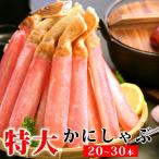 ズワイガニ特大かにしゃぶポーション800g（総重量1kg/20〜30本） カニ かに 蟹 送料無料（北海道・沖縄を除く）