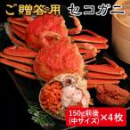 セコガニ(せいこがに セイコガニ せこがに 親がに 松葉がにの雌) 150g前後(中サイズ)×4枚 日本海産 未冷凍 お歳暮ギフト 送料無料(北海道・沖縄を除く)