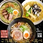 ラーメン お試し 山陰ご当地らーめん 食べ比べも選べる3食セット（牛骨 しじみ あご塩） 生麺 スープ付き 1000円ポッキリ ポイント消化 送料無料 ネコポス