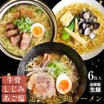 ラーメン 牛骨 しじみ あごだし ご当地 ラーメン 爆買　ラーメン 牛骨 しじみ あご塩 選べる6食セット 生麺 スープ付き 山陰ご当地らーめん 詰め合わせ ネコポス 送料無料
