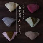神話の国の贈り物 「出雲国の和クレープ」 6種詰合せ（和栗・ベリーほか） 送料無料（北海道・沖縄を除く）