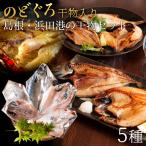 のどぐろ干物入り“無添加”厳選干物ギフトセット「縁」 5種入 送料無料（北海道・沖縄を除く）