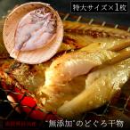 のどぐろ 干物 一夜干し 無添加 200〜250g（特大サイズ）×1枚入 セット ギフト 送料無料